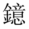 鐿字五行属什么-鐿字起名的寓意-鐿字意思