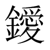 鑀字五行属什么-鑀字起名的寓意-鑀字意思