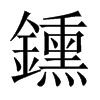 鑂字五行属什么-鑂字起名的寓意-鑂字意思