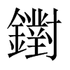 鑆字五行属什么-鑆字起名的寓意-鑆字意思