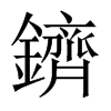 鑇字五行属什么-鑇字起名的寓意-鑇字意思