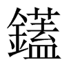 鑉字五行属什么-鑉字起名的寓意-鑉字意思