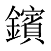 鑌字五行属什么-鑌字起名的寓意-鑌字意思