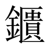 鑎字五行属什么-鑎字起名的寓意-鑎字意思