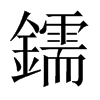 鑐字五行属什么-鑐字起名的寓意-鑐字意思