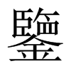 鑒字五行属什么-鑒字起名的寓意-鑒字意思