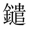 鑓字五行属什么-鑓字起名的寓意-鑓字意思