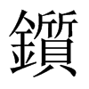 鑕字五行属什么-鑕字起名的寓意-鑕字意思