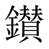 鑚字五行属什么-鑚字起名的寓意-鑚字意思