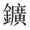 鑛字五行属什么-鑛字起名的寓意-鑛字意思
