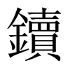 鑟字五行属什么-鑟字起名的寓意-鑟字意思