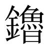 鑥字五行属什么-鑥字起名的寓意-鑥字意思