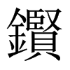 鑦字五行属什么-鑦字起名的寓意-鑦字意思