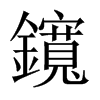 鑧字五行属什么-鑧字起名的寓意-鑧字意思