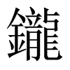 鑨字五行属什么-鑨字起名的寓意-鑨字意思