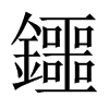 鑩字五行属什么-鑩字起名的寓意-鑩字意思