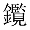 鑬字五行属什么-鑬字起名的寓意-鑬字意思
