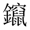 鑹字五行属什么-鑹字起名的寓意-鑹字意思