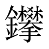 鑻字五行属什么-鑻字起名的寓意-鑻字意思