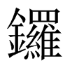 鑼字五行属什么-鑼字起名的寓意-鑼字意思