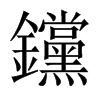 钂字五行属什么-钂字起名的寓意-钂字意思