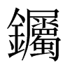 钃字五行属什么-钃字起名的寓意-钃字意思