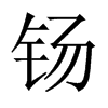 钖字五行属什么-钖字起名的寓意-钖字意思