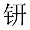 钘字五行属什么-钘字起名的寓意-钘字意思