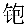 铇字五行属什么-铇字起名的寓意-铇字意思