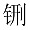 铏字五行属什么-铏字起名的寓意-铏字意思