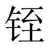 铚字五行属什么-铚字起名的寓意-铚字意思