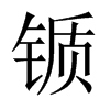 锧字五行属什么-锧字起名的寓意-锧字意思