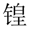 锽字五行属什么-锽字起名的寓意-锽字意思