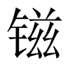 镃字五行属什么-镃字起名的寓意-镃字意思