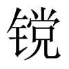 镋字五行属什么-镋字起名的寓意-镋字意思