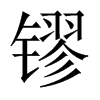 镠字五行属什么-镠字起名的寓意-镠字意思