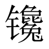 镵字五行属什么-镵字起名的寓意-镵字意思