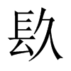 镹字五行属什么-镹字起名的寓意-镹字意思