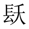 镺字五行属什么-镺字起名的寓意-镺字意思