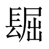 镼字五行属什么-镼字起名的寓意-镼字意思