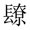 镽字五行属什么-镽字起名的寓意-镽字意思