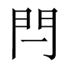 閂字五行属什么-閂字起名的寓意-閂字意思
