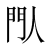 閄字五行属什么-閄字起名的寓意-閄字意思