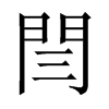 閆字五行属什么-閆字起名的寓意-閆字意思