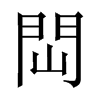 閊字五行属什么-閊字起名的寓意-閊字意思