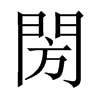 閍字五行属什么-閍字起名的寓意-閍字意思