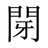 閕字五行属什么-閕字起名的寓意-閕字意思