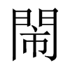 閙字五行属什么-閙字起名的寓意-閙字意思