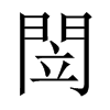 閚字五行属什么-閚字起名的寓意-閚字意思