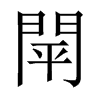 閛字五行属什么-閛字起名的寓意-閛字意思